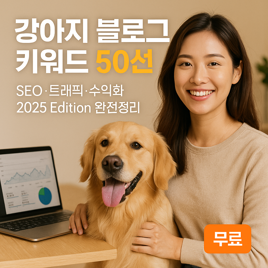 강아지 블로그 키워드 50선 | SEO·트래픽·수익화 2025 Edition 완전정리