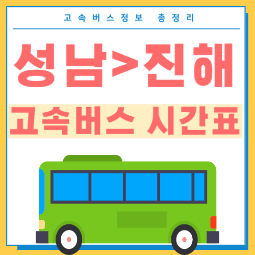 성남에서 진해가는 고속버스 시간표 썸네일