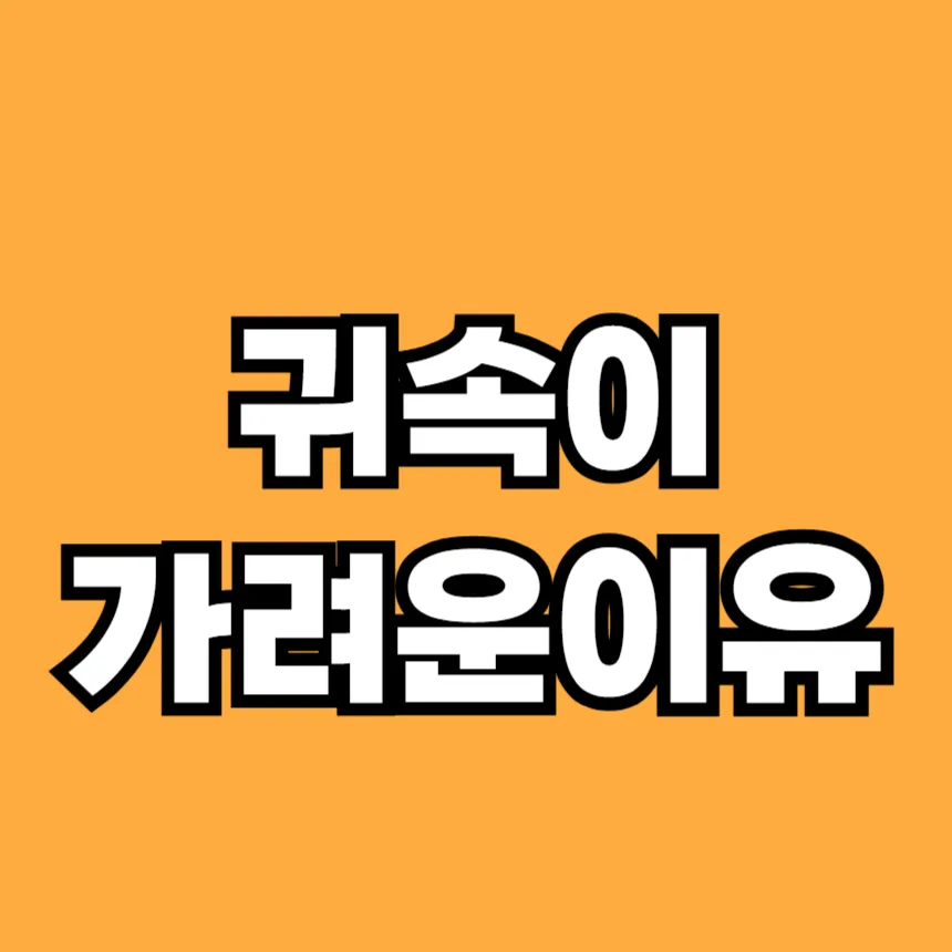 귀속이 가려운 이유