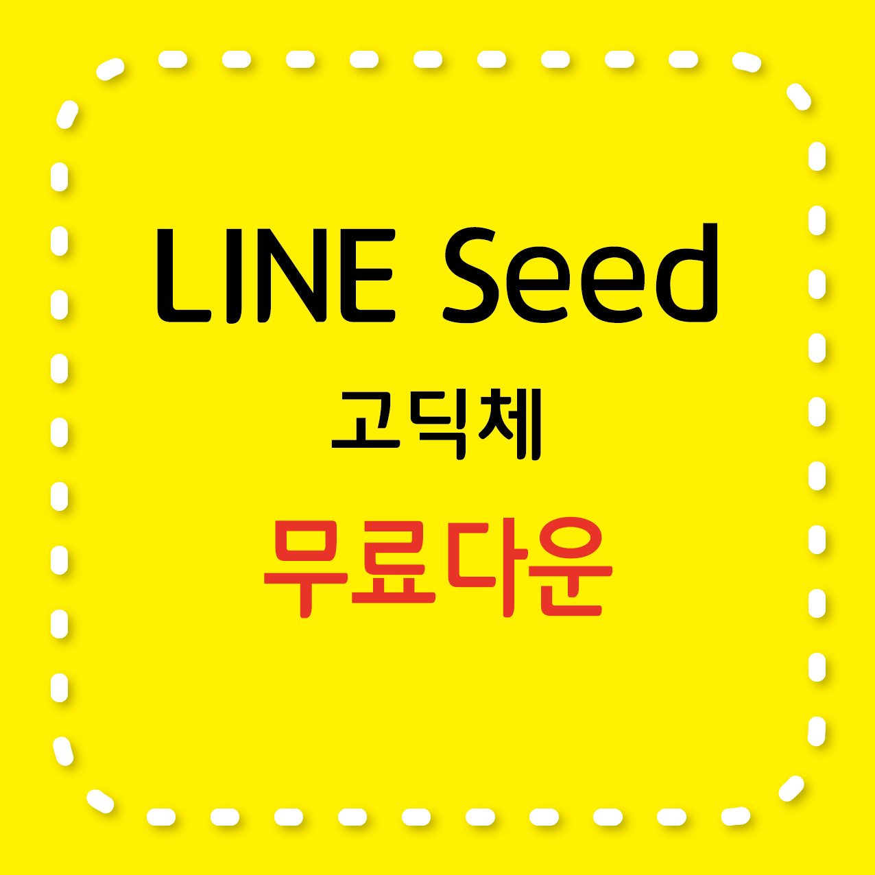 Line Seed, 라인 고딕체 무료 서체