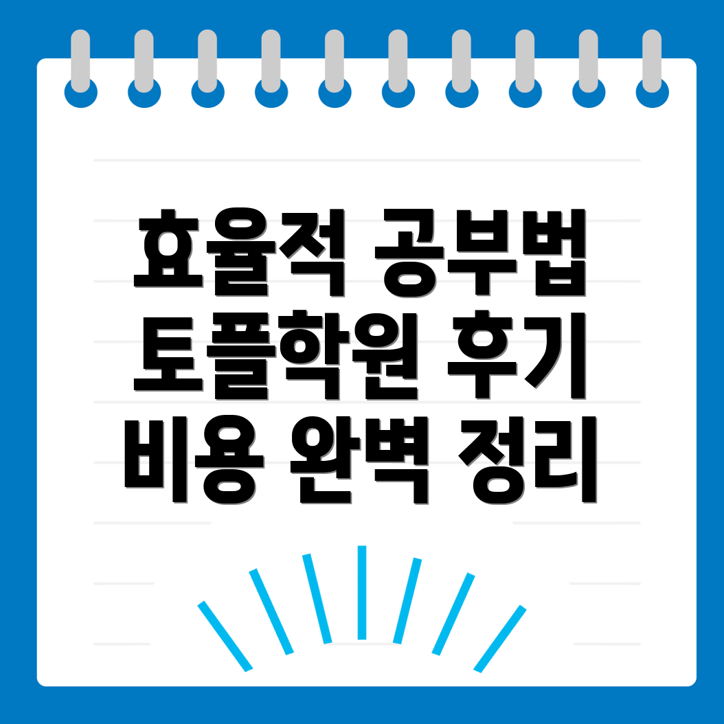 익산시 영등동 토플학원 가격