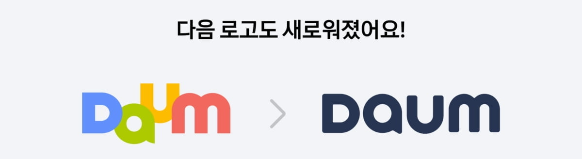 다음 앱 개편