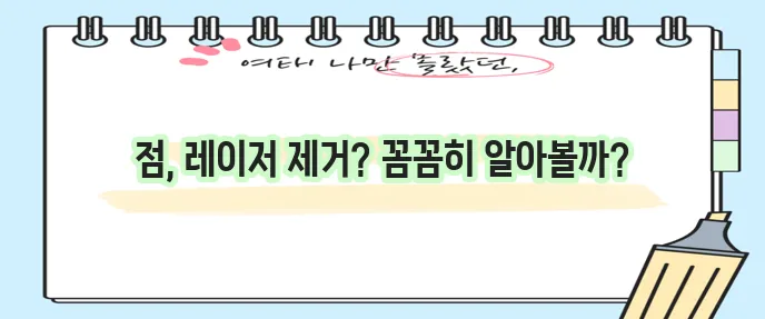 얼굴 점 레이저 제거 A부터 Z까지 확실하게 알아보자!