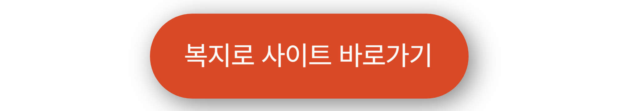 복지로 사이트 바로가기