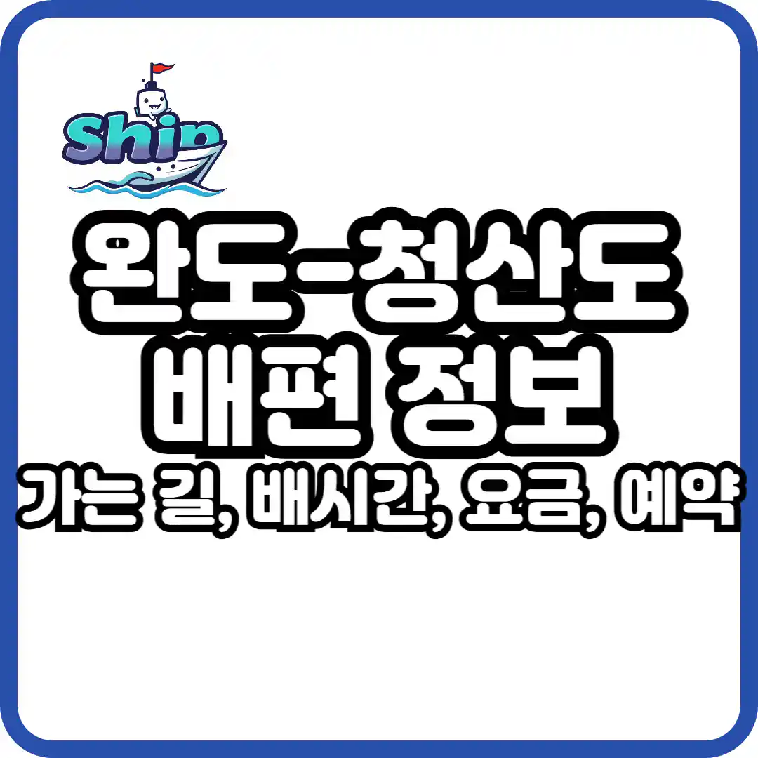 완도 청산도 가는 방법