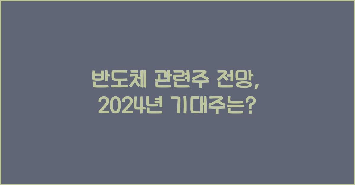 반도체 관련주 전망
