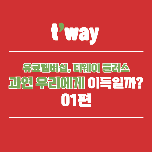 티웨이항공 유료멤버십 과연 이득일까? 01편