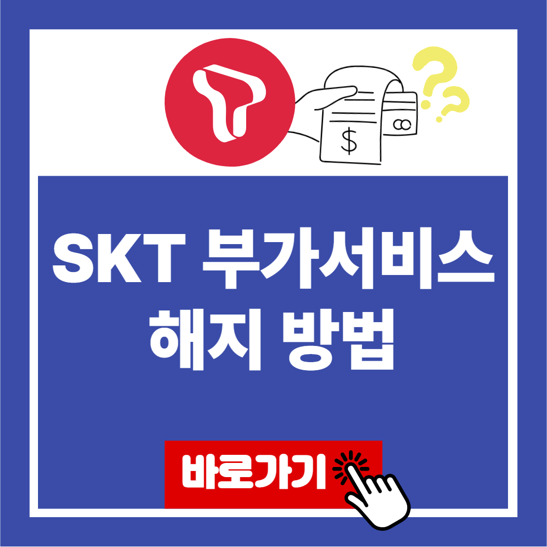SKT 부가서비스 해지 온라인 전화 방문 해지하는 방법