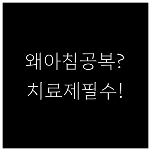 골다공증 치료제 아침 공복 복용해야 ..