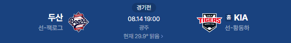 2026년 8월 14일 두산베어스 기아타이거즈 프로야구 일정