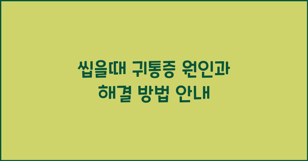 씹을때 귀통증