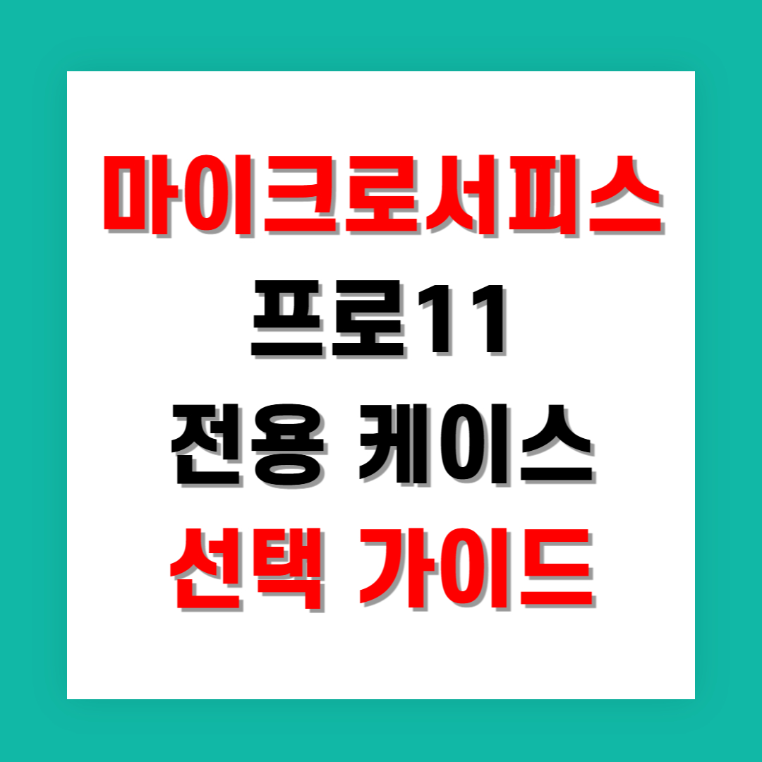 마이크로서피스 프로11 전용 케이스 선택 가이드