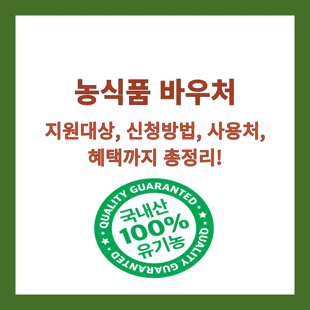 농식품-바우처