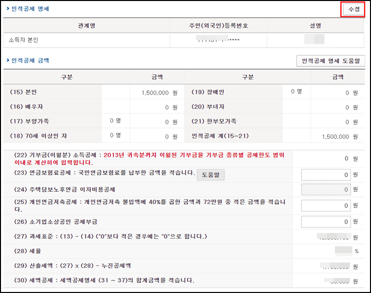 인적공제등록-수정