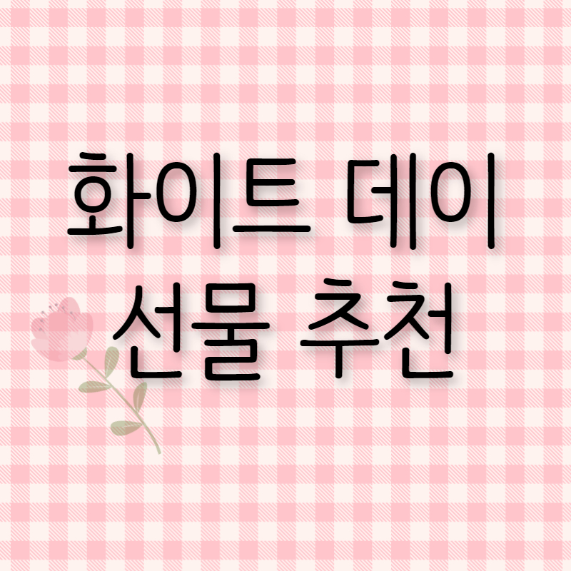 화이트 데이 선물