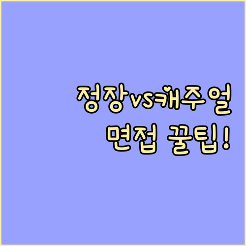 2025 남자 면접 복장 전략 포멀 ..