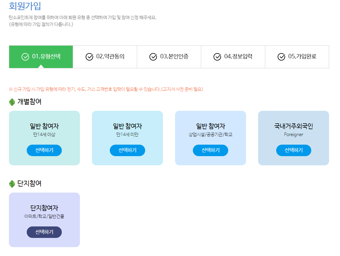 탄소포인트제 회원가입 유형선택