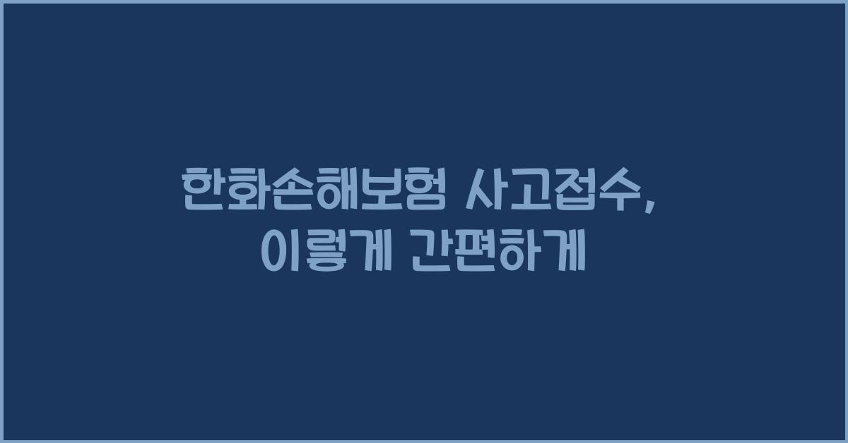 한화손해보험 사고접수
