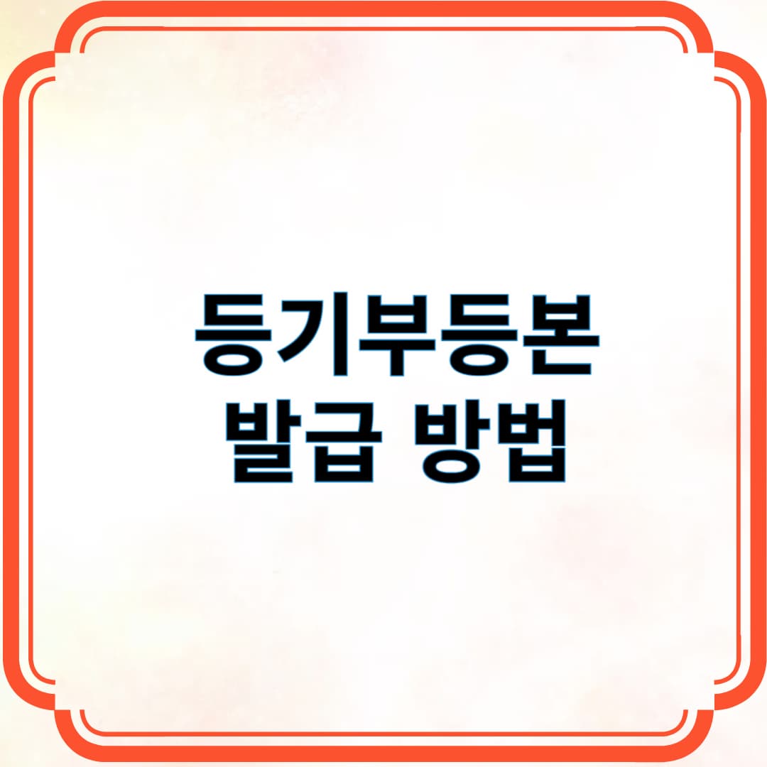 등기부등본 발급 방법