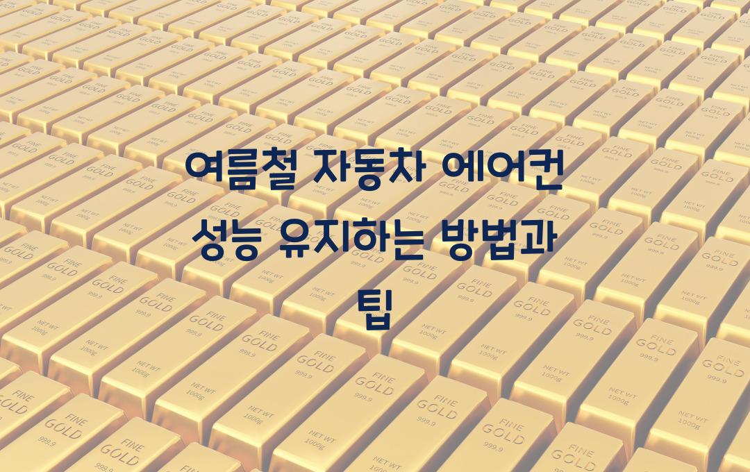 여름철 자동차 에어컨 성능 유지하는 방법