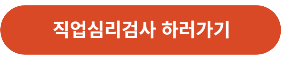 직업심리검사