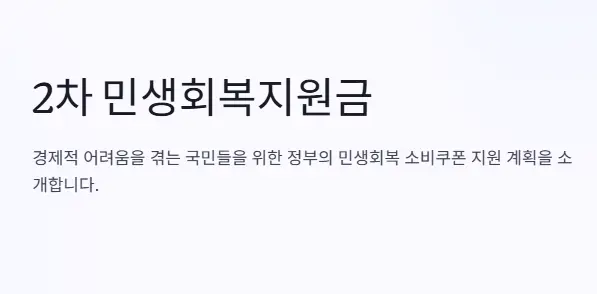 2차-민생회복지원금-지급