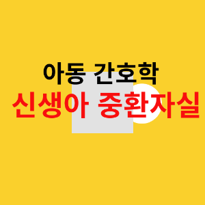 아동 간호학 신생아 중환자실 강조 이미지