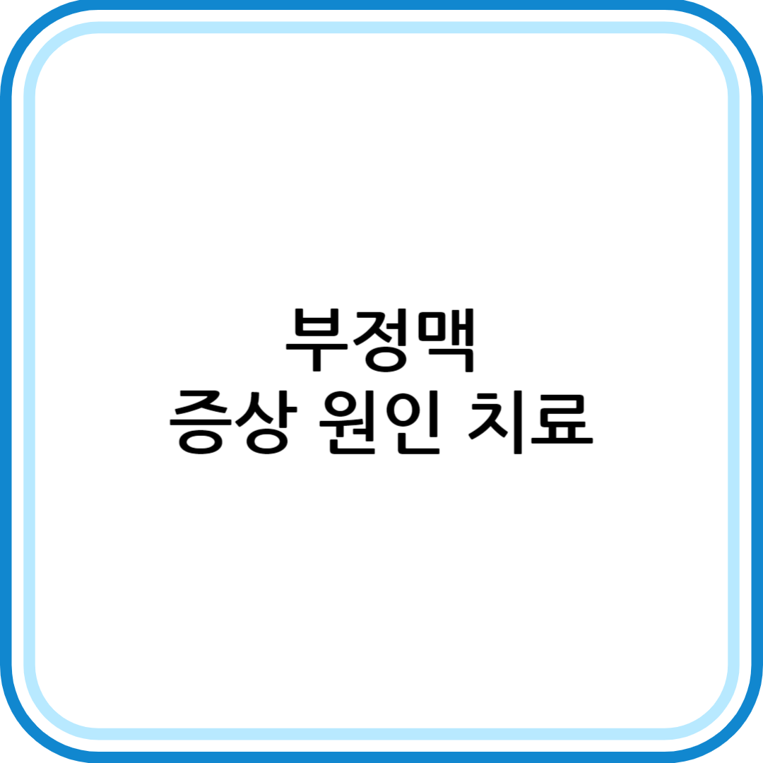 부정맥 증상