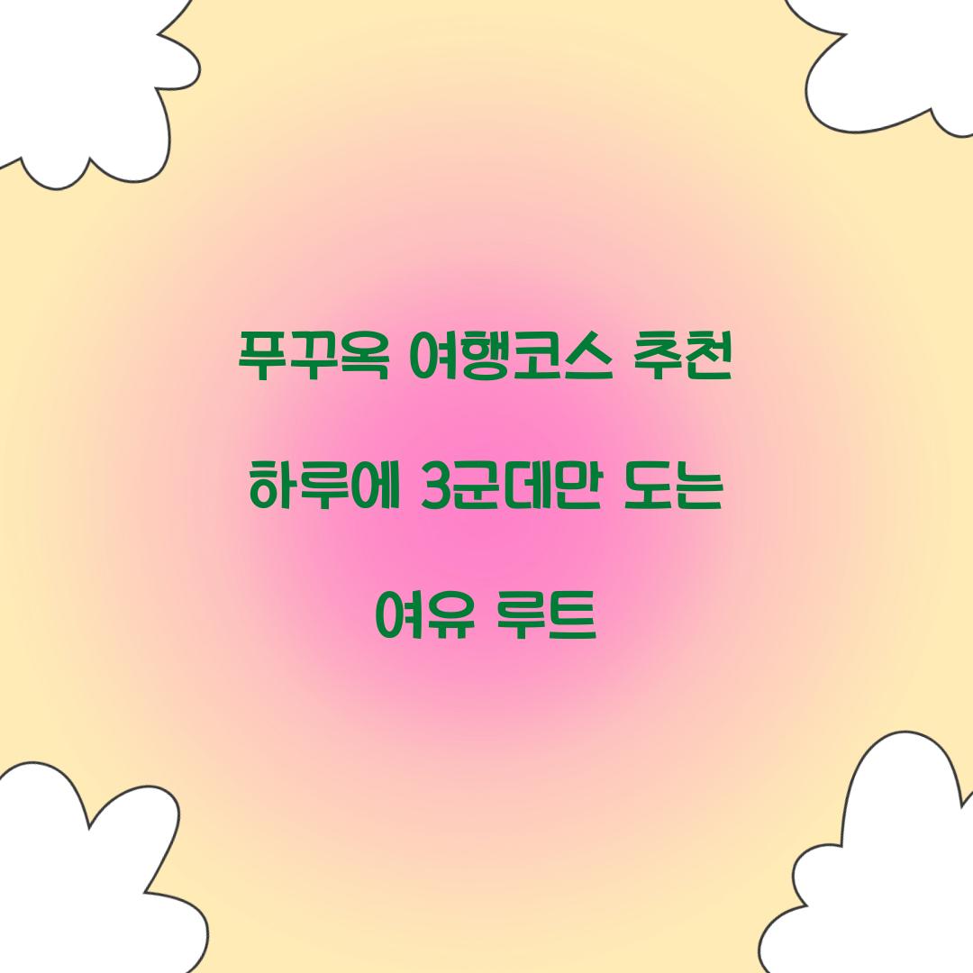 푸꾸옥 여행코스 추천 하루에 3군데만 도는 여유 루트