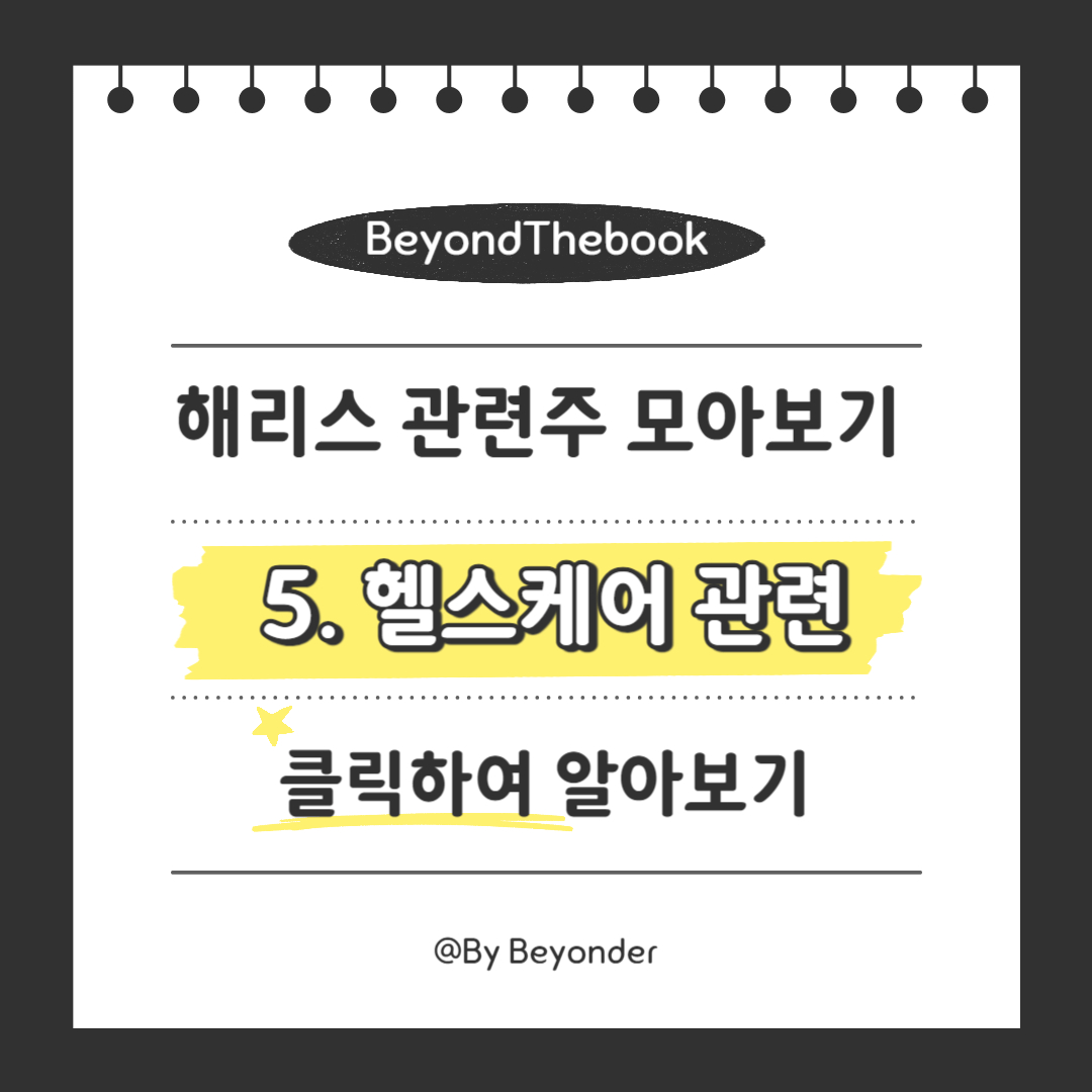 해리스 관련주 5. 헬스케어 관련