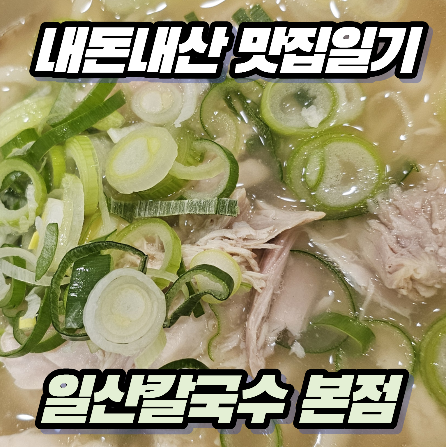 [내돈내산 맛집일기] 줄 서서 먹는 일산 찐 맛집, 일산칼국수 본점 후기