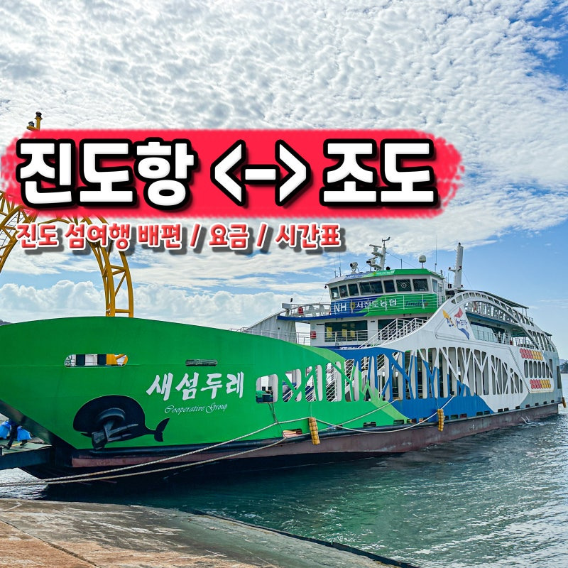 진도 관매도 배편 시간표&middot;요금&middot;예약방법 총정리 관련 사진