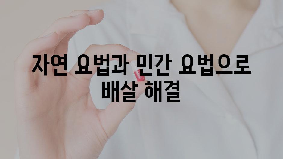 자연 요법과 민간 요법으로 배살 해결