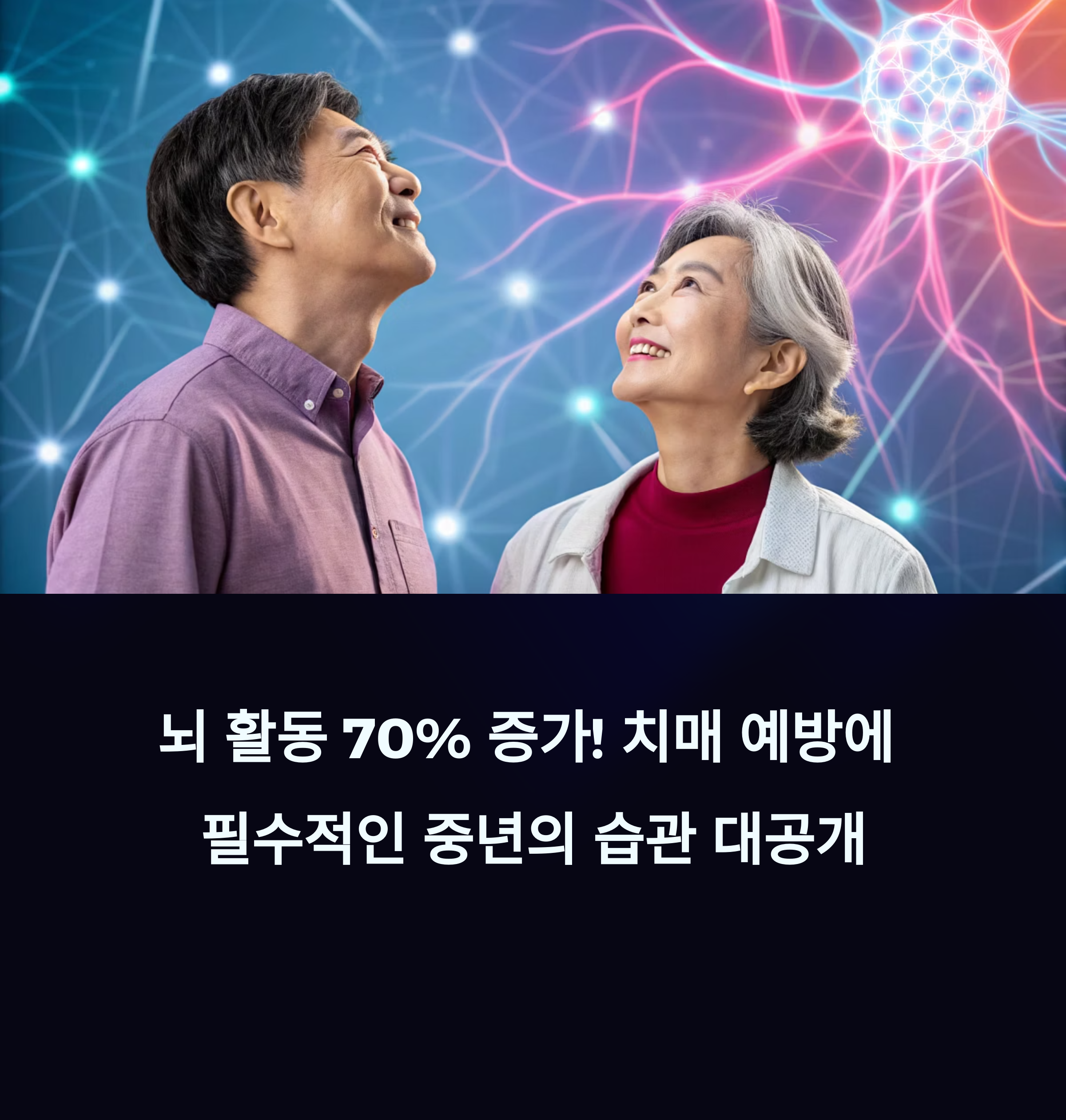 뇌 활동 70% 증가! 치매 예방에 필수적인 중년의 습관 대공개에 대한 이미지