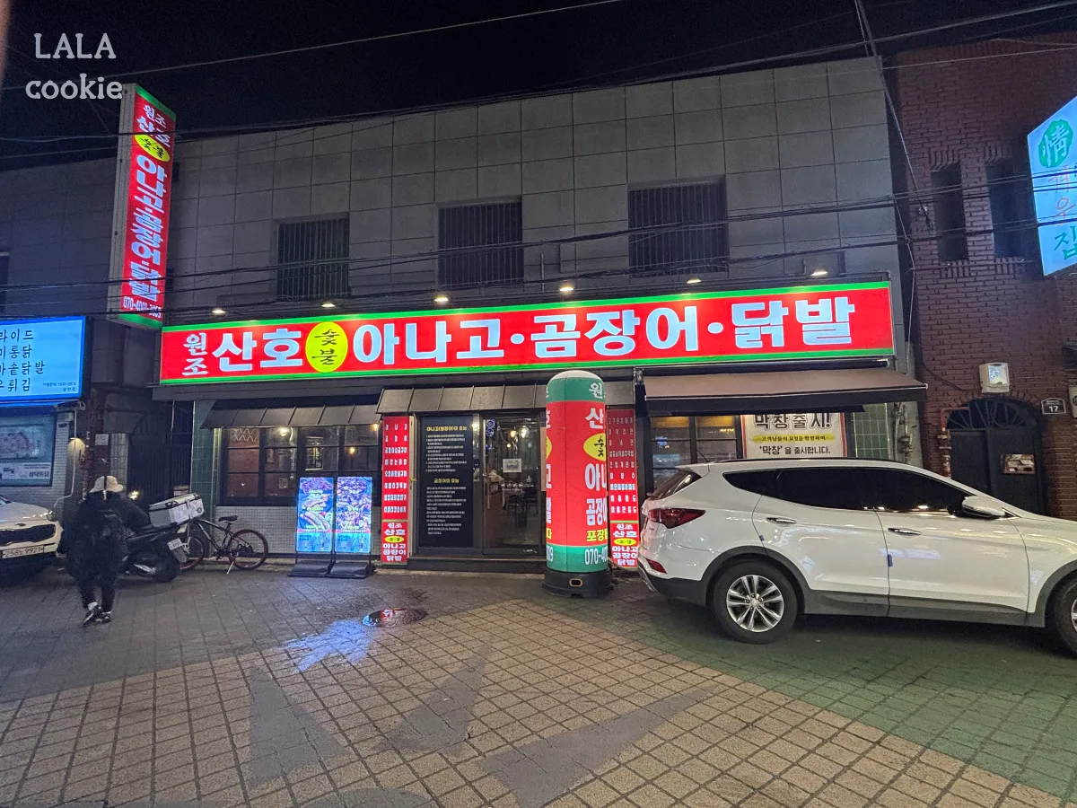 대구-달서구-맛집-추천-산호-숯불-아나고-외관