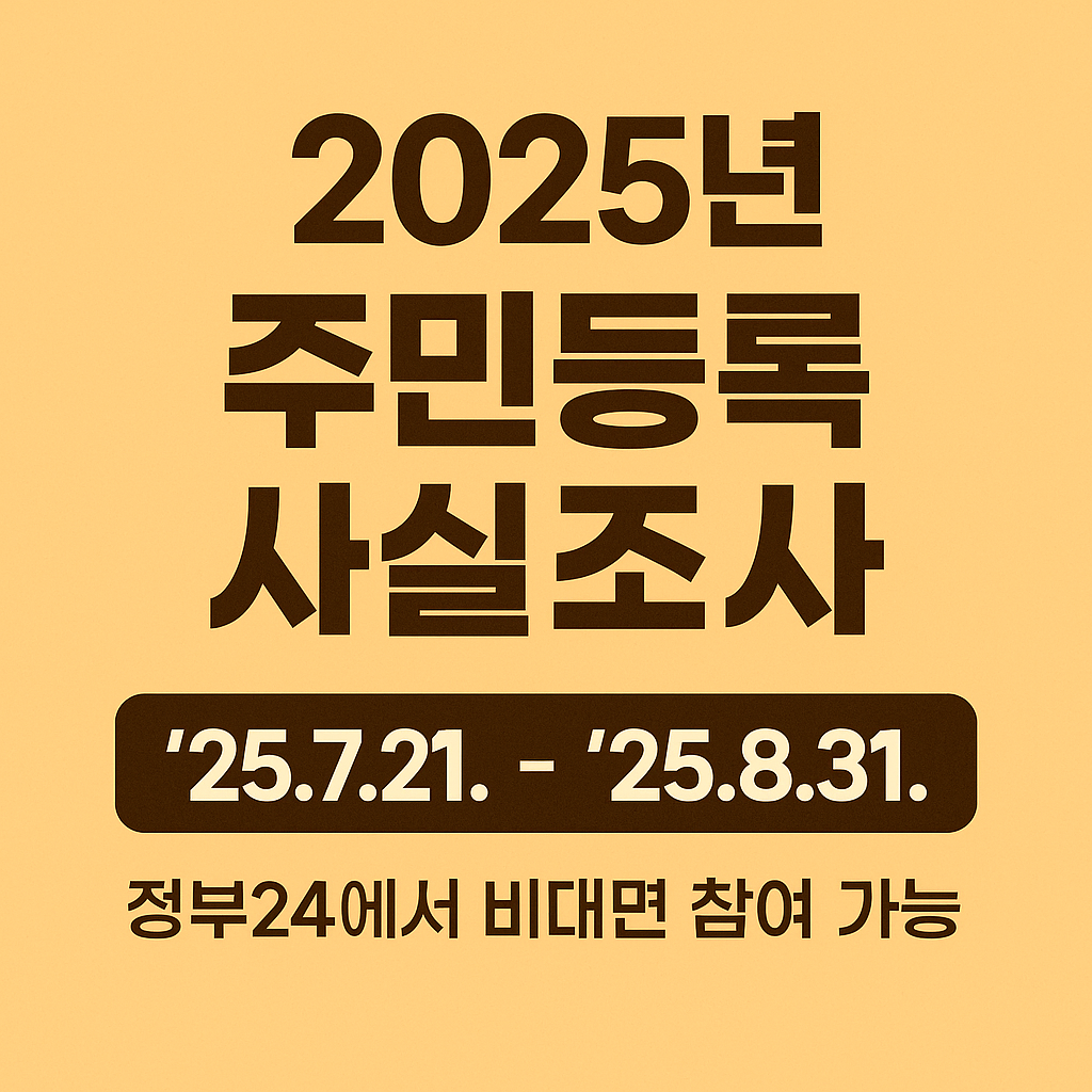 2025년 주민등록사실조사 대상, 기간, 비대면 신청