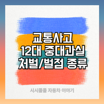 교통사고 12대 중대과실 처벌 및 벌점 종류