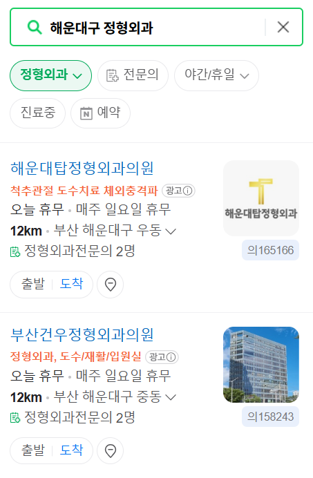 해운대구 일요일 문 여는 정형외과 목록 ❘ 토요일, 주말, 공휴일 진료 영업 병원 리스트