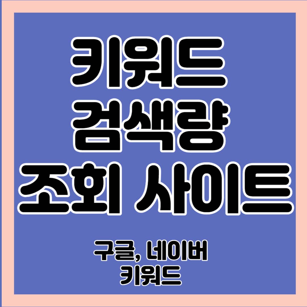 키워드 검색량 조회 사이트