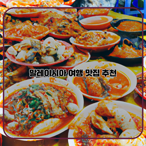 말레이시아-여행-맛집