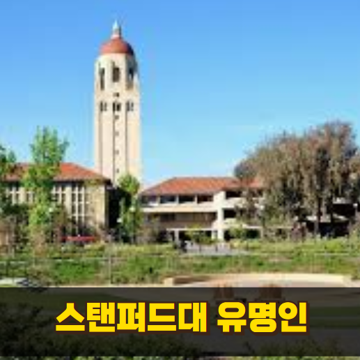 스탠퍼드 출신 유명인