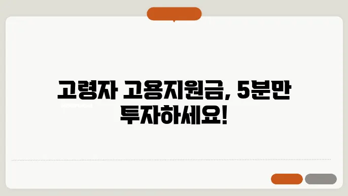 고령자 고용지원금 신청방법 쉬워요