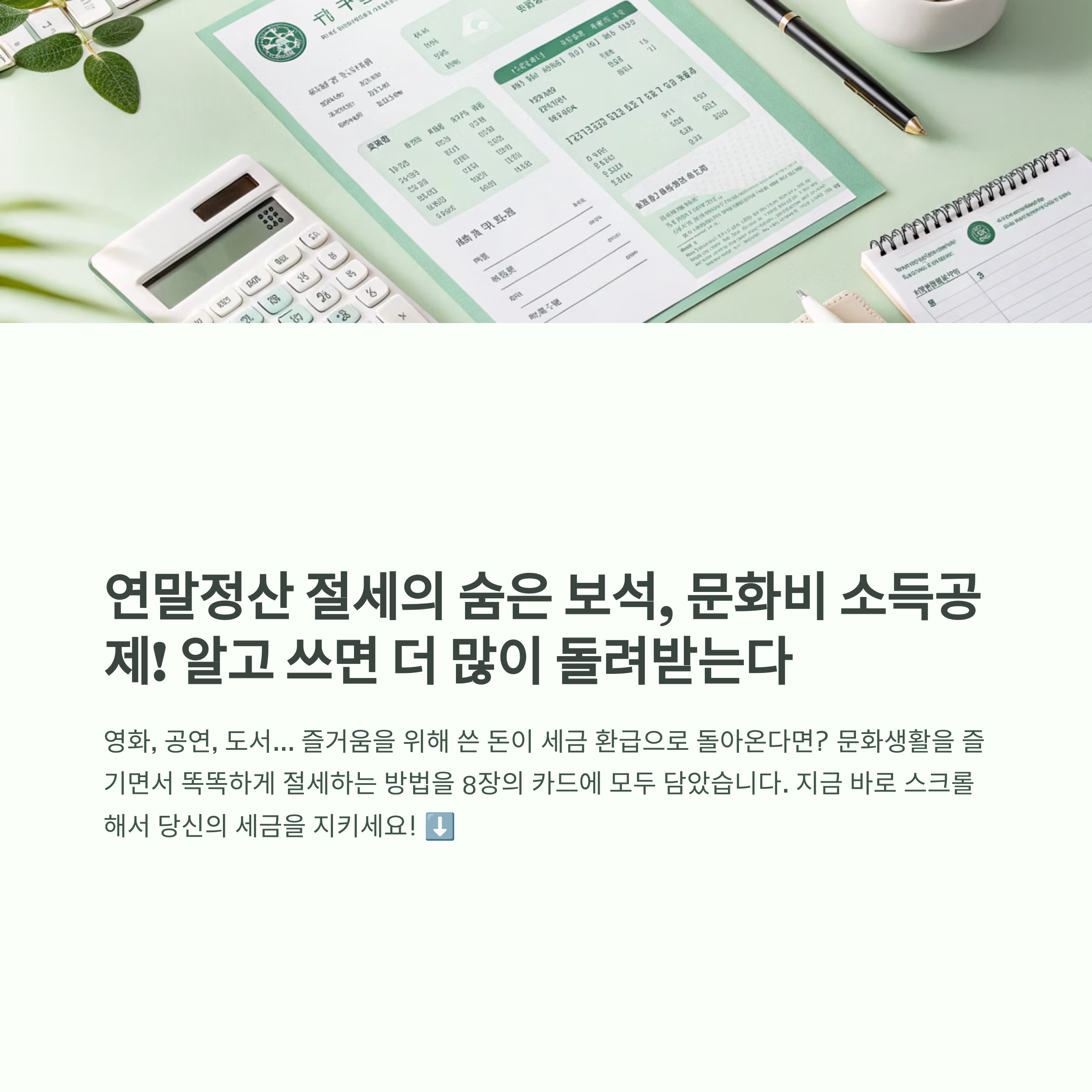 문화비 공제로 절세하는 실전 노하우
