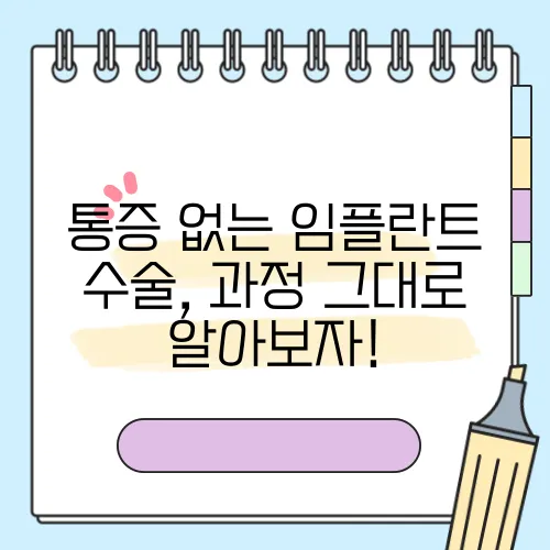 통증 없는 임플란트 수술, 과정 그대로 알아보자!