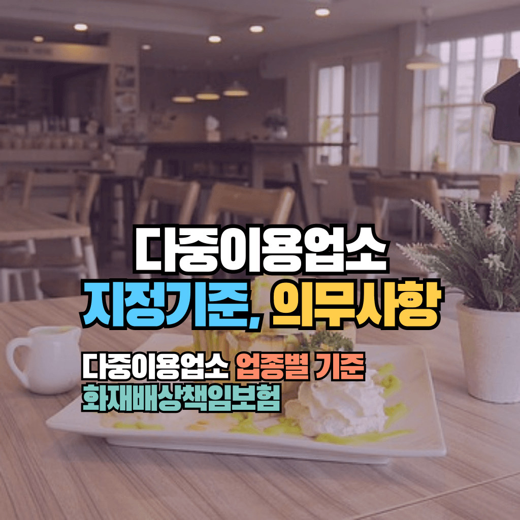 다중이용업소 지정기준 , 의무사항