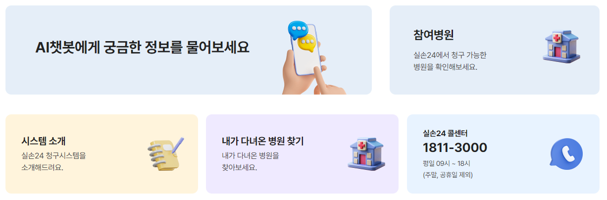 실손보험-가입-장단점-유의사항-실손24-홈페이지