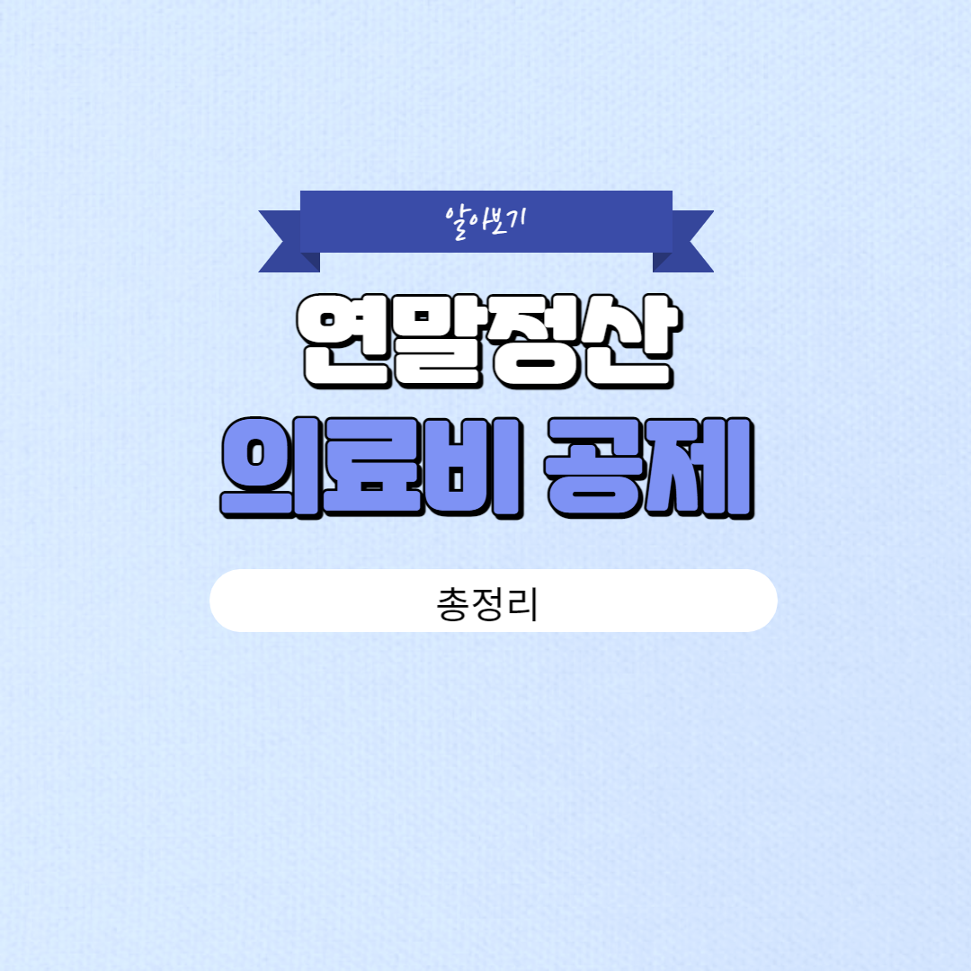 연말정산 의료비 공제 알아보기