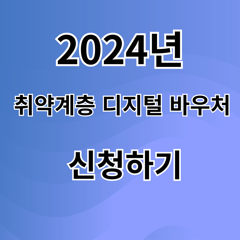 취약계층 디지털 바우처 신청하기