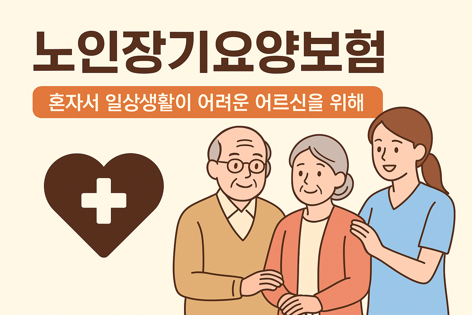 혼자서 일상생활이 어려운 어르신을 위한 노인장기요양보험