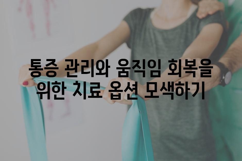 통증 관리와 움직임 회복을 위한 치료 옵션 모색하기